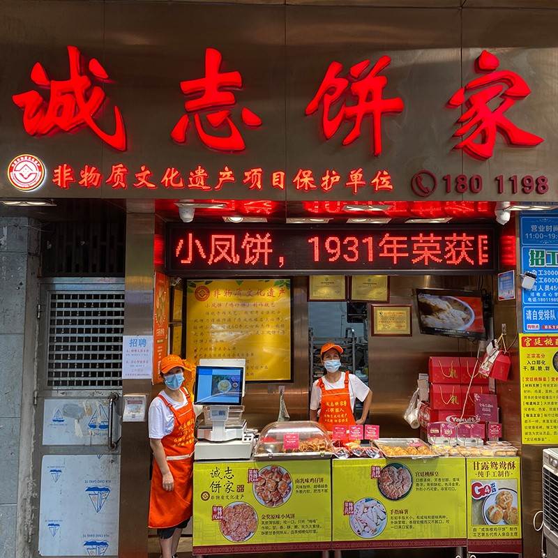 诚志饼家鸡仔小凤老广的
