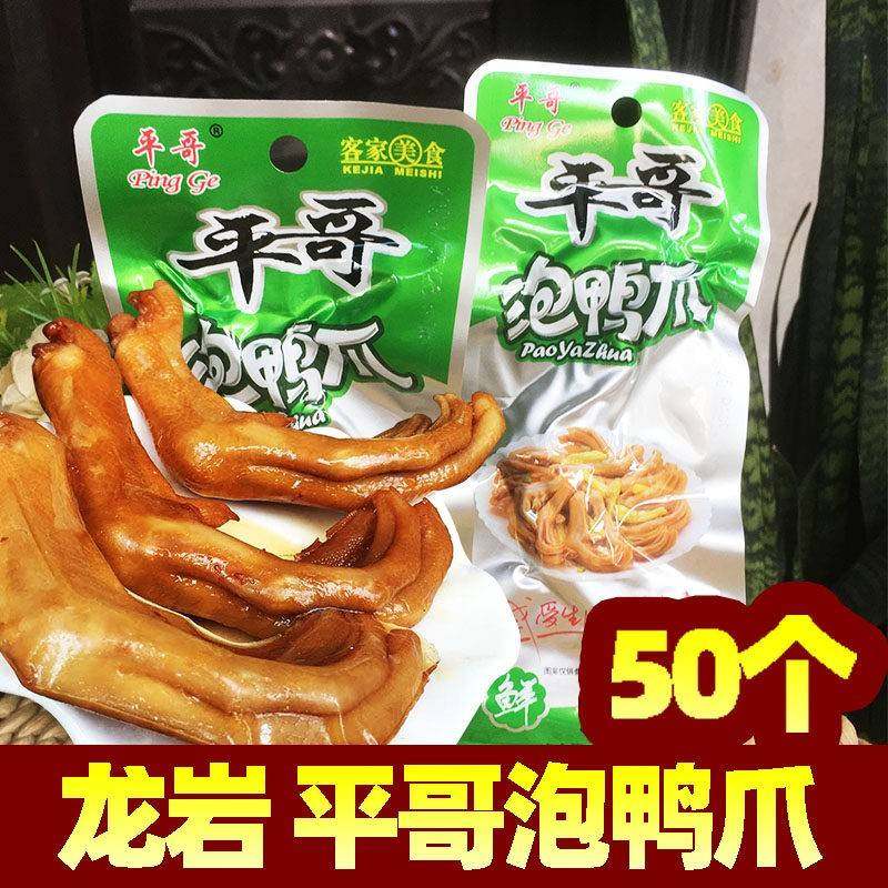 旗舰店平哥泡鸭爪香脆掌袋装卤味鸭脚泡爪清香味福建特产龙岩泡鸭