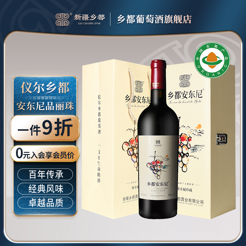 仪尔乡都安东尼品丽珠干红葡萄酒 红酒750ml 送礼礼盒新疆产区