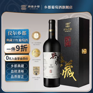 仪尔乡都典藏干红葡萄酒 赤霞珠红酒750ml 送礼礼盒新疆产区