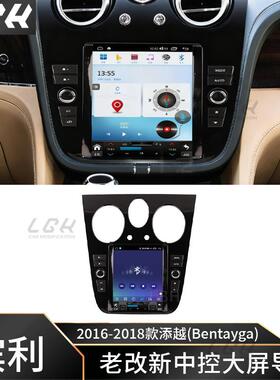 适用于16-18款宾利添越老改新智能安卓车机导航仪中控大屏carplay