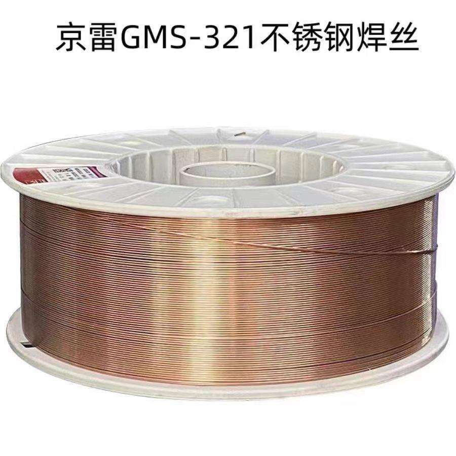 昆山京雷GMS-321焊丝ER321气体保护不锈钢焊丝