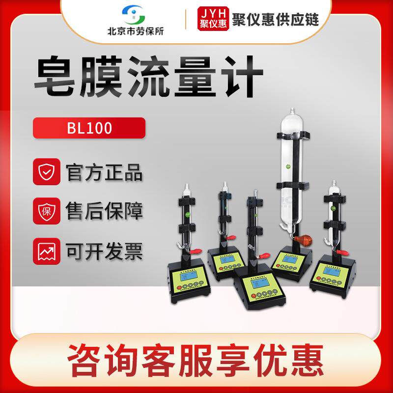 北京劳保所电子皂膜流量计BL100/1000/2000/5000气体流量检测