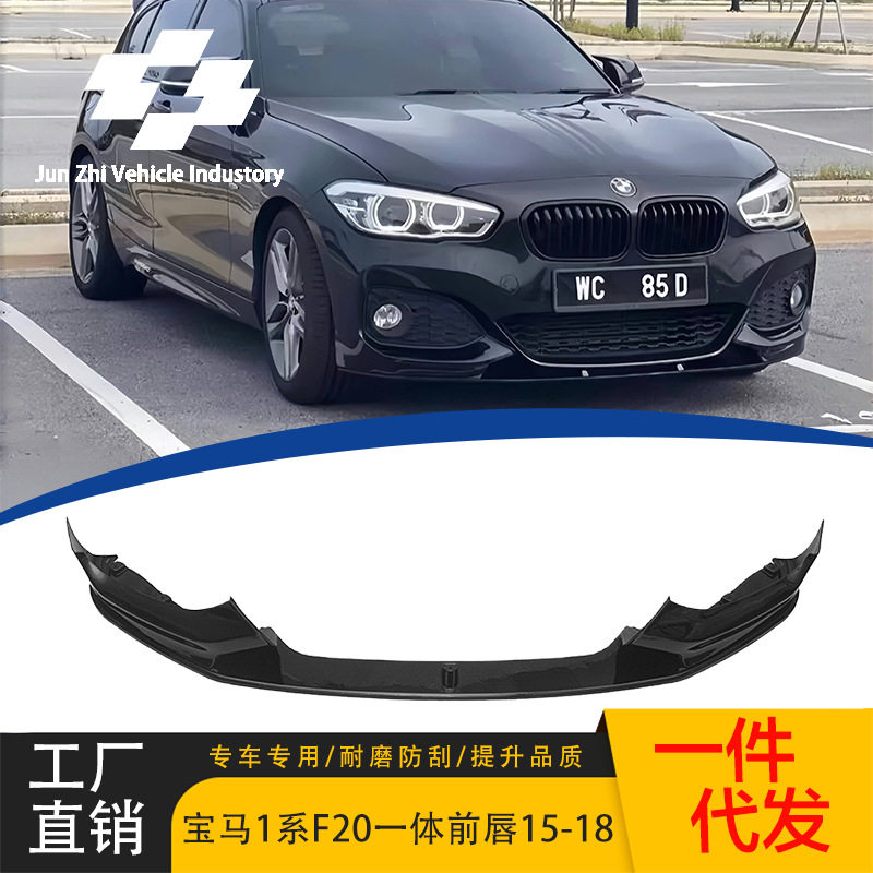 适用于2015-2018款宝马1系F20加装MP款前唇一体亮黑前铲前杠包围