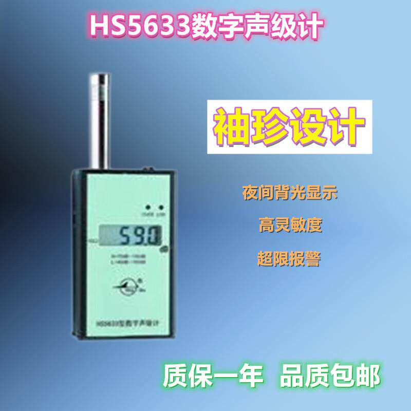 HS5633便携式声级计噪音计分贝仪环境噪声测量