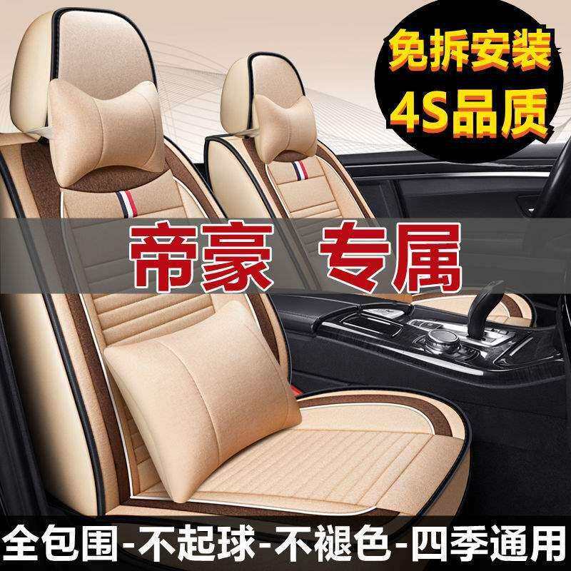 老新吉利帝豪GS/16/17/18/2019年款汽车坐垫全包亚麻四季专用座套