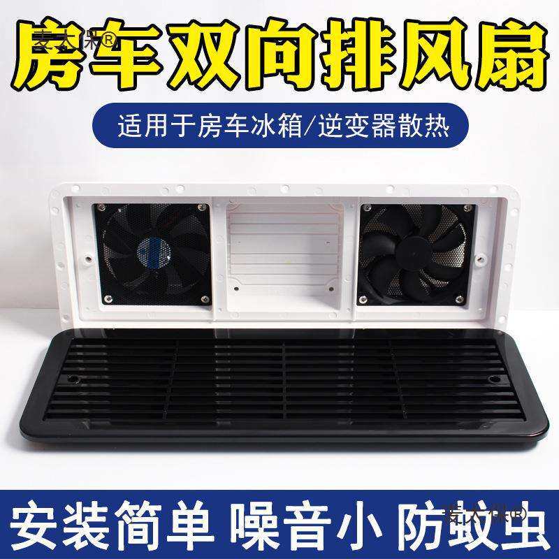 房车改装用品大全侧出风口冰箱散热口侧排风扇换气扇配件装麦太保