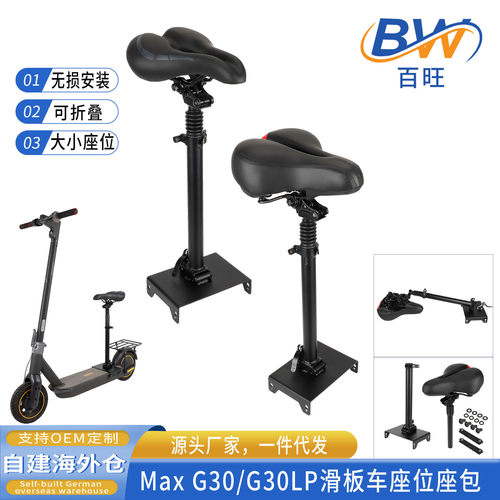 G30/G30LP电动滑板车减震座椅