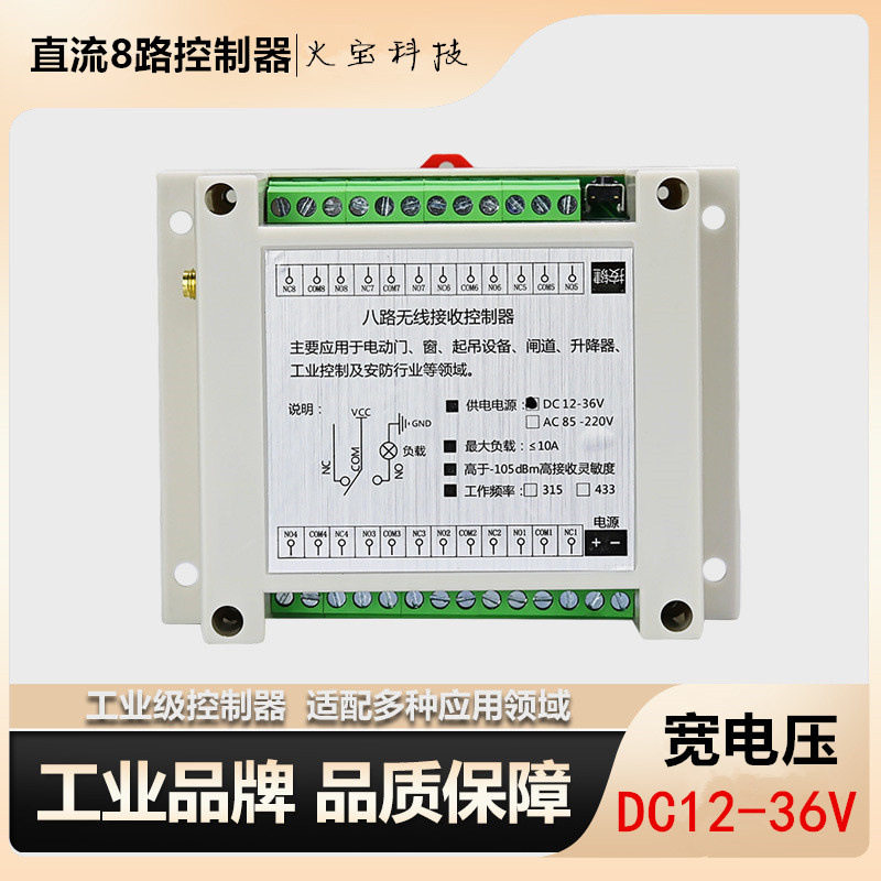 宽电压直流12V-36V工控24伏无线遥控8路继电器电控箱灯具控制开关
