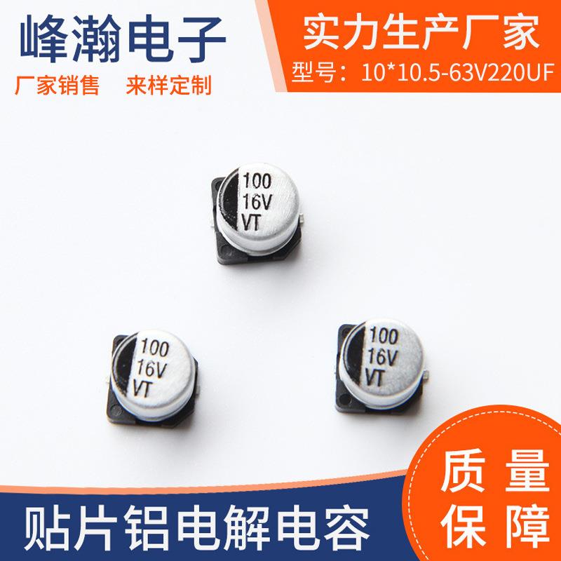 贴片铝电解电容63v220UF10*10.5家居片式电容器固态电解电容