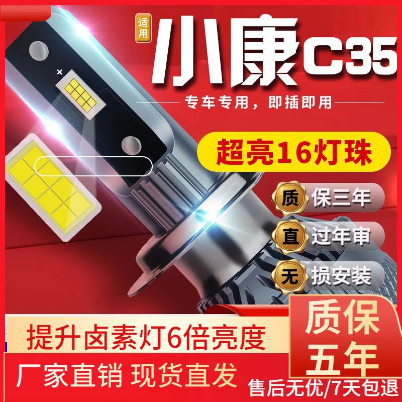 适用于13-19款东风小康C35汽车前大灯led远光灯近光灯远近一体雾