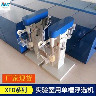 瑞纳创小型耐腐蚀实验室用单槽浮选机矿用xfd单槽浮选机