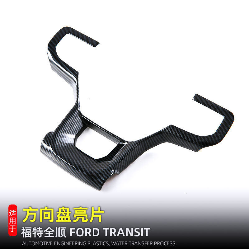 适用23-24款福特全顺transit碳纤纹方向盘亮片内饰改装配件用品