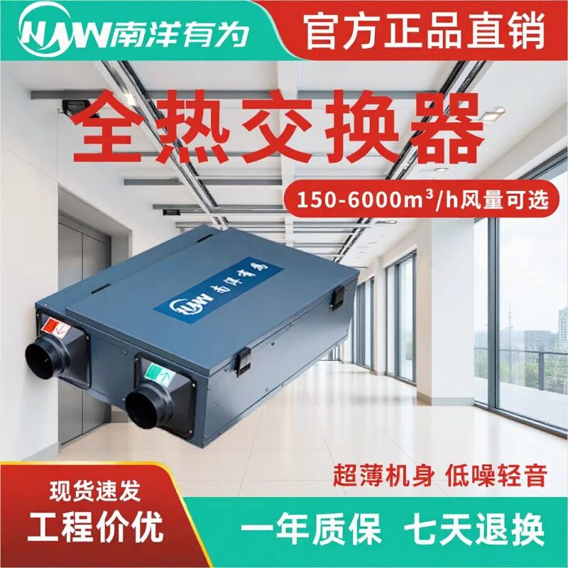 南洋有为商用全热交换新风系统