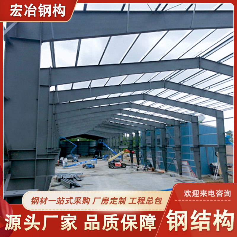 宏冶钢结构厂家承包大跨度钢结构厂房项目建造承接图纸设计与报价
