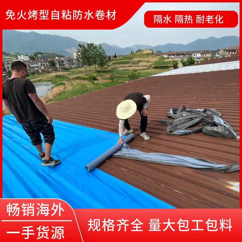 彩钢瓦自粘免火烤防水隔热卷材