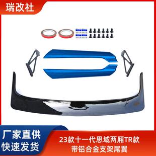 适用于23款十一代思域两厢TR款带铝合金支架尾翼汽车配件