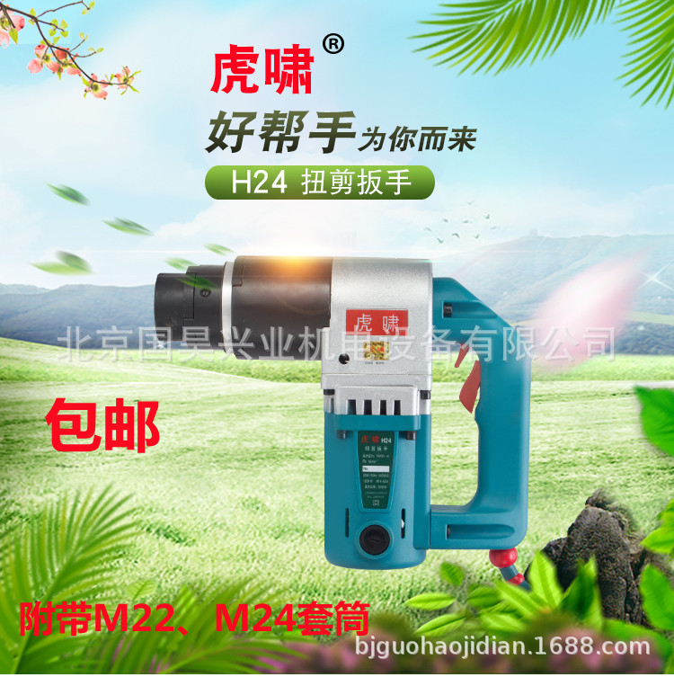 上海虎啸电动扭剪扳手H24