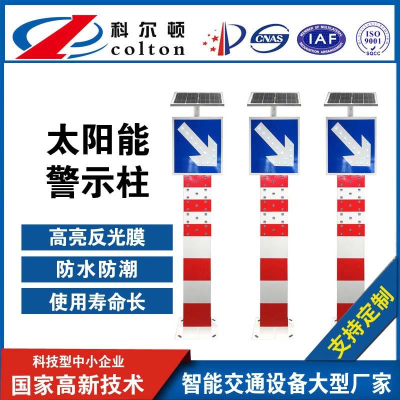 太阳能LED警示柱信号灯科尔顿交通安全警示柱防水