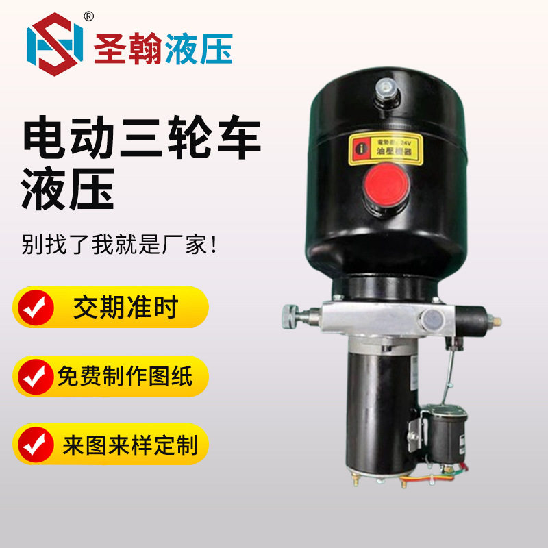 电动三轮儿使用动力单元液压单向一路800W12V24V升降平台动力单元