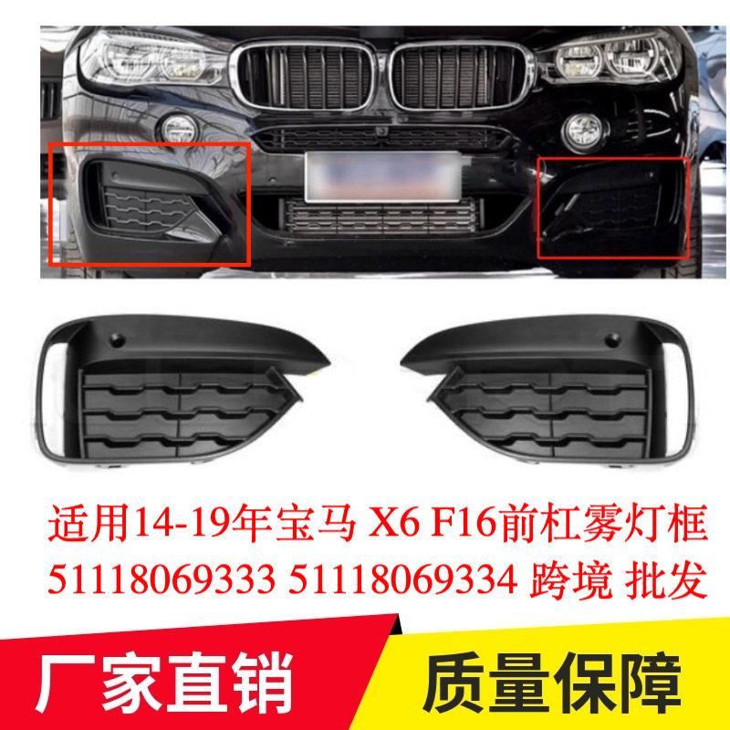 适用14-19年宝马X6F16前杠雾灯框5111806933351118069334跨境