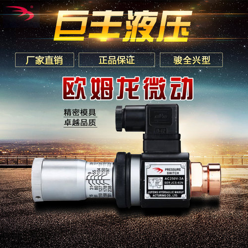 压力继电器 液压油压开关JCS-02H JCS-02N JCS-02NL巨丰JCS-02NLL