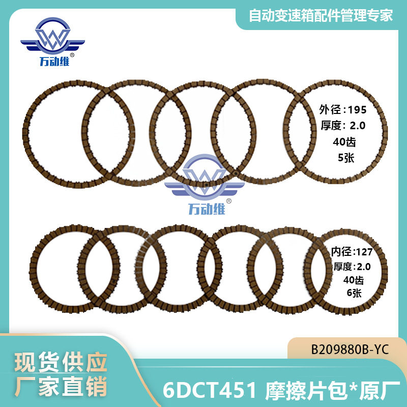 B209880B6DCT451汽车自动变速箱摩擦片包*原厂适用格特拉克