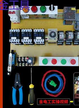 geu零基础学习电工套件实训实物电气元器配电箱套装接线彩图实操