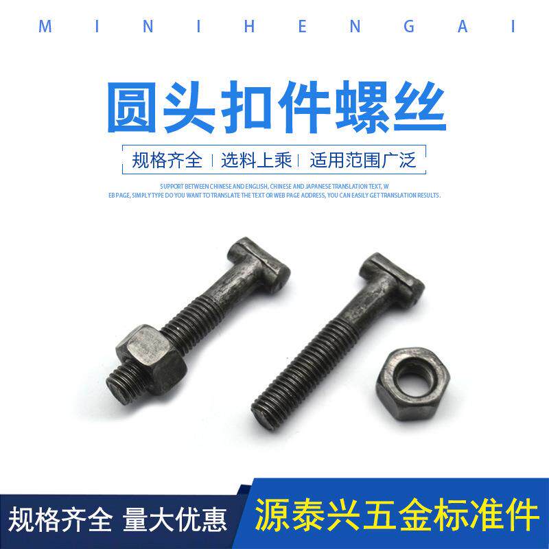 钢管扣件螺丝T型螺栓丁字丝圆头方头螺栓建筑扣件螺丝脚手架螺丝