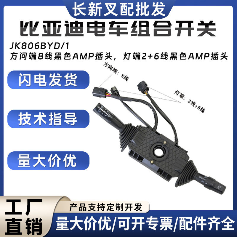 比亚迪电车方向开关JK806BYD
