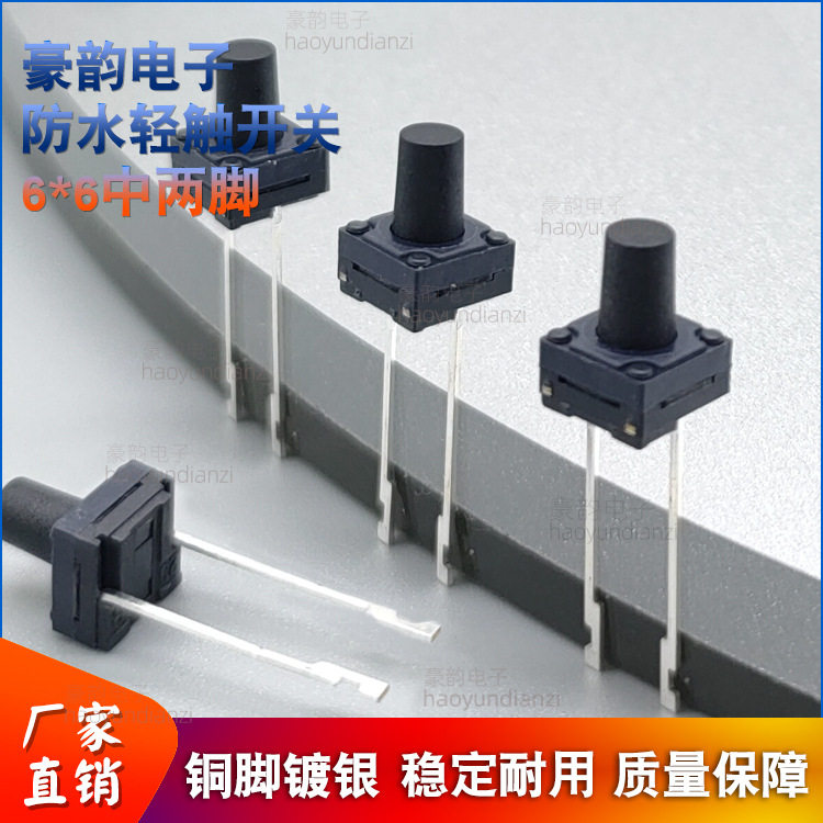 6*6*8.5中两脚防水轻触开关2脚6*5防水按键按钮微动厂直销IP68