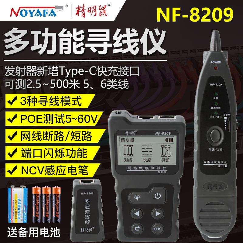 精明鼠NF-8209网络寻线仪巡网线查线测线仪检测器多功能POE抗干扰