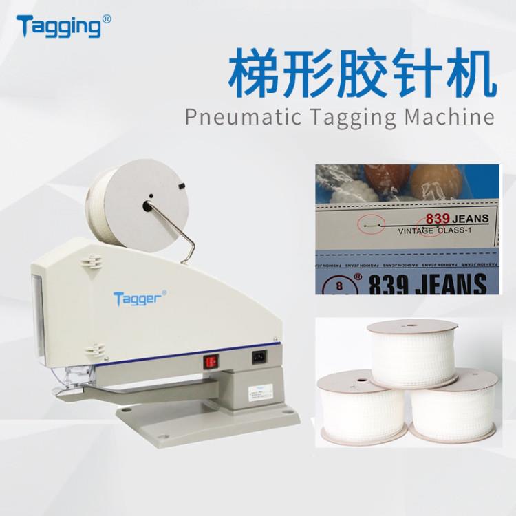 梯形机气动胶钉机胶针机钉标机腰卡机牛仔水洗效果弹性电动胶针机