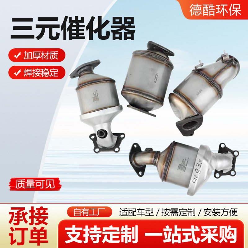三元催化器转化器适用别克昂科雷1.4T三元催化器总成厂家供应