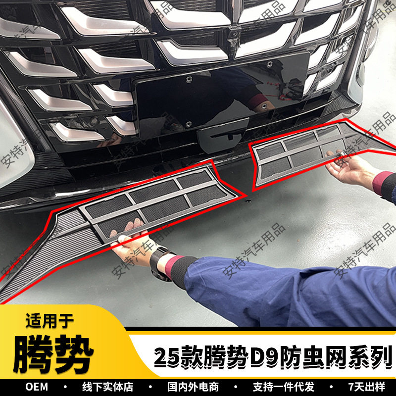 适用于腾势25款腾势D9防虫网塑料防护网罩装饰贴汽车配件用品