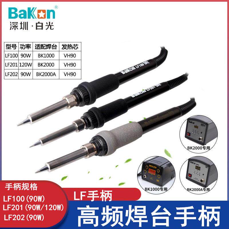 LF201烙铁LF202手柄BK2000A203H通用手柄90W高频焊台烙铁手柄