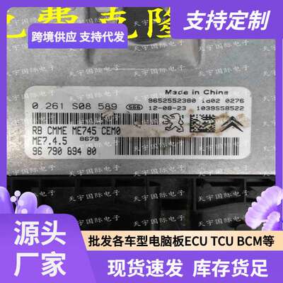 ECU ME7.4.5 适用东风雪铁龙爱丽舍标致 0261S08589 9679089480