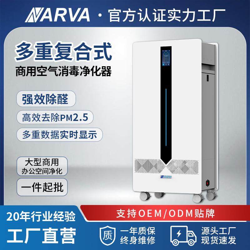 纳尔瓦商用人机共处大面积空气消毒机除味去甲醛烟味空气净化器