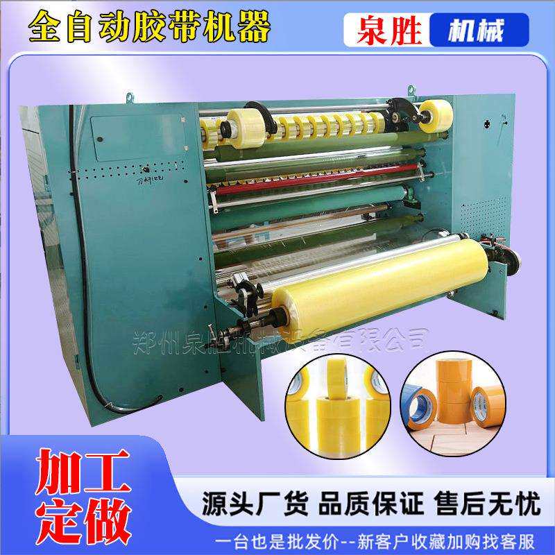 透明胶带分条机分割机器胶纸机全自动无纺布胶带生产机器全套线