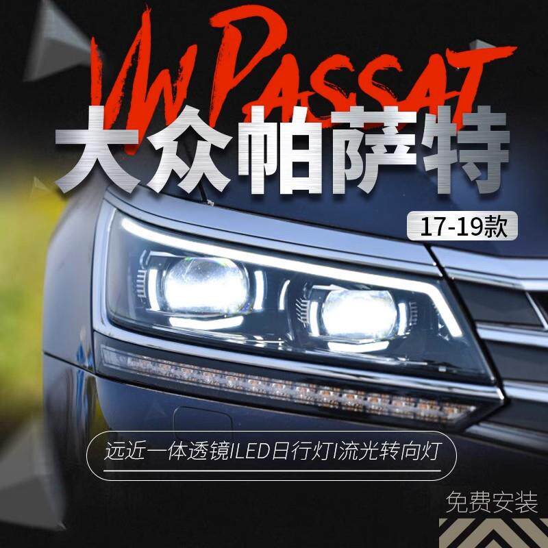 适用于17-19款新帕萨特大灯总成改装LED流光转向灯日行灯氙气大灯