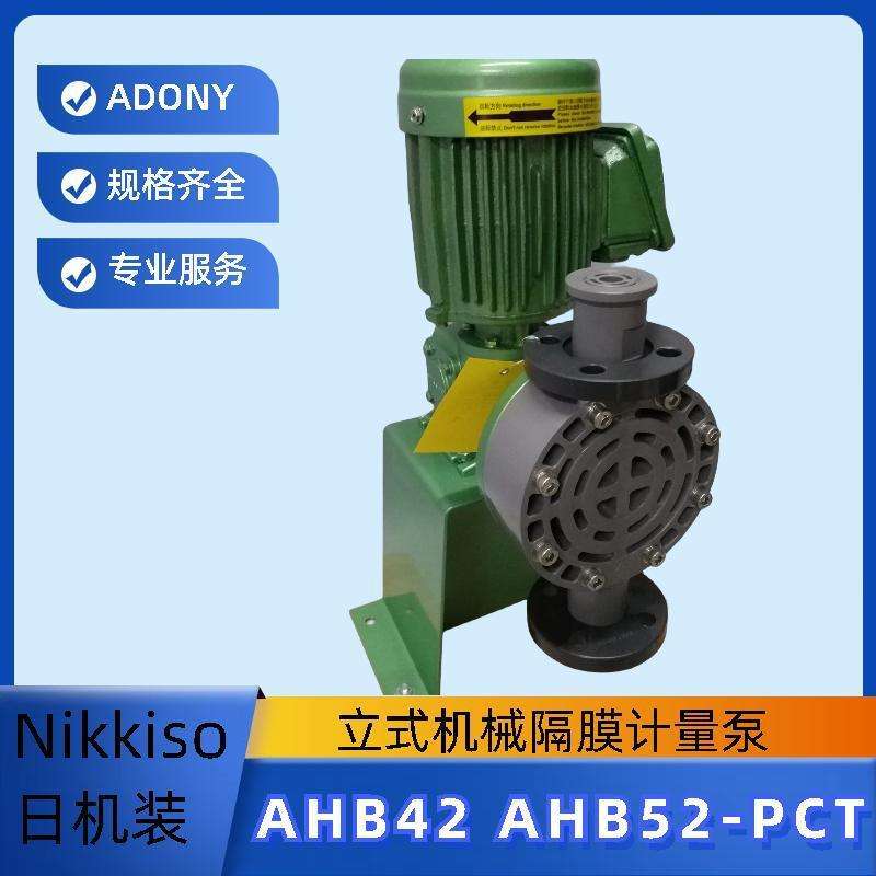 高压泵日机装Nikkiso计量泵 AHB42-PCT-FN隔膜定量泵AHB52-PCT-FN