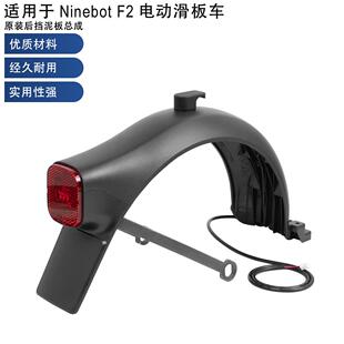 电动滑板车配件适用纳恩博F2后挡泥板带尾灯支架固定件挡泥板套装