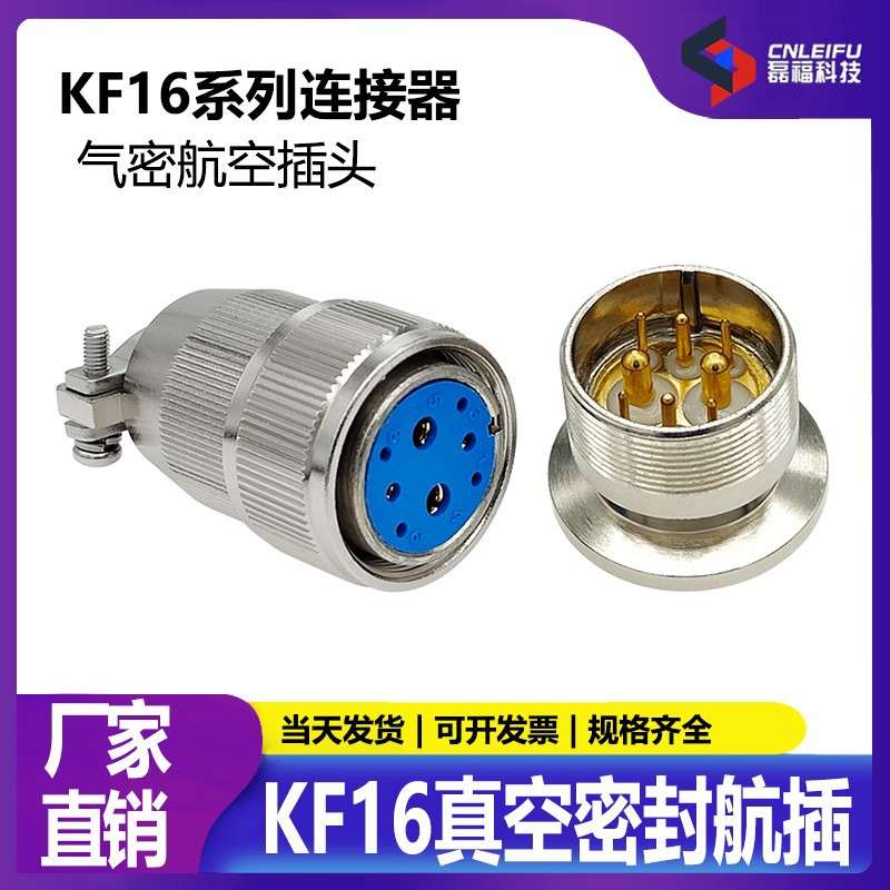 磊福航空插头KF16真空航插气密性玻璃烧结馈通安装真空机设备