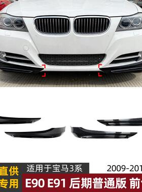 适用宝马3系BMWE90E91LCI320i330i09-12款前包角车贴改装