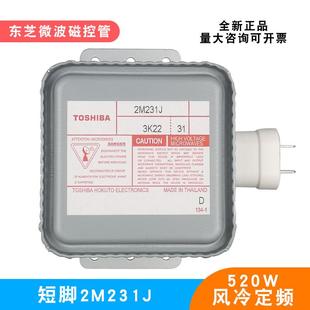 原装 2M231J微波磁控管发生器小型微波炉电子管配件小功率520W风冷