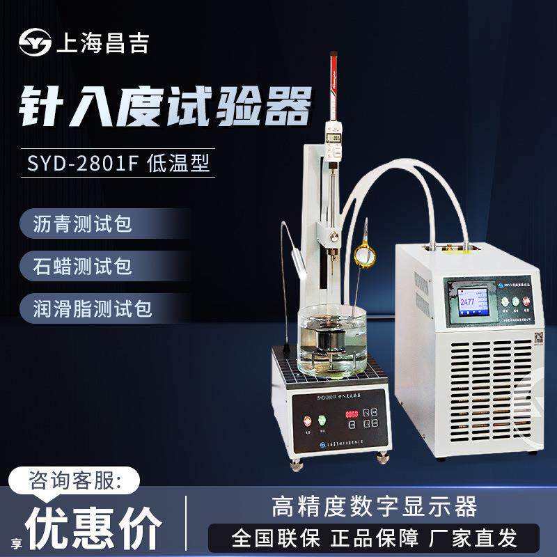 上海昌吉SYD-2801F低温型石油沥青针入度测定法针入度试验仪