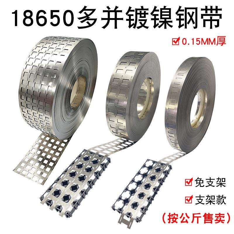 2-6并0.15mm镍带镍片镀镍钢带动力电池配件18650电池多并联连接片