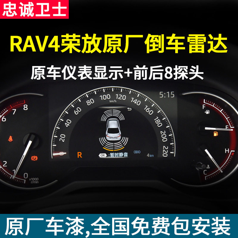忠诚卫士适用于2020款rav4荣放前后倒车雷达原厂款8探头荣放改装