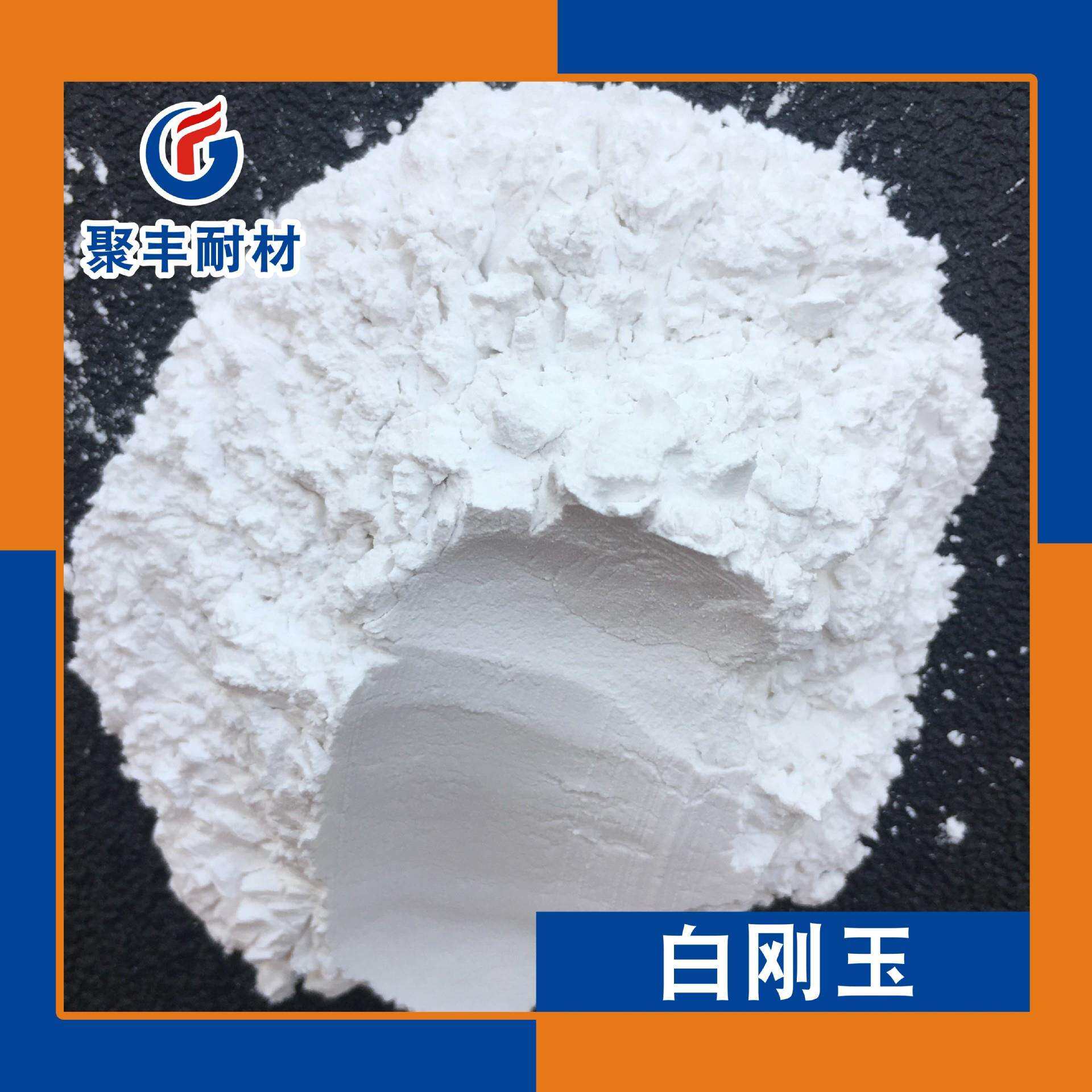 白刚玉微粉耐火材料耐磨地坪用白刚玉砂陶瓷砂轮用白刚玉