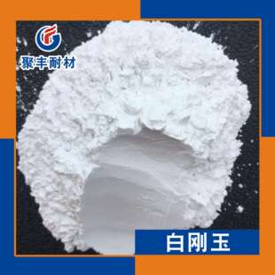 白刚玉微粉耐火材料耐磨地坪用白刚玉砂陶瓷砂轮用白刚玉